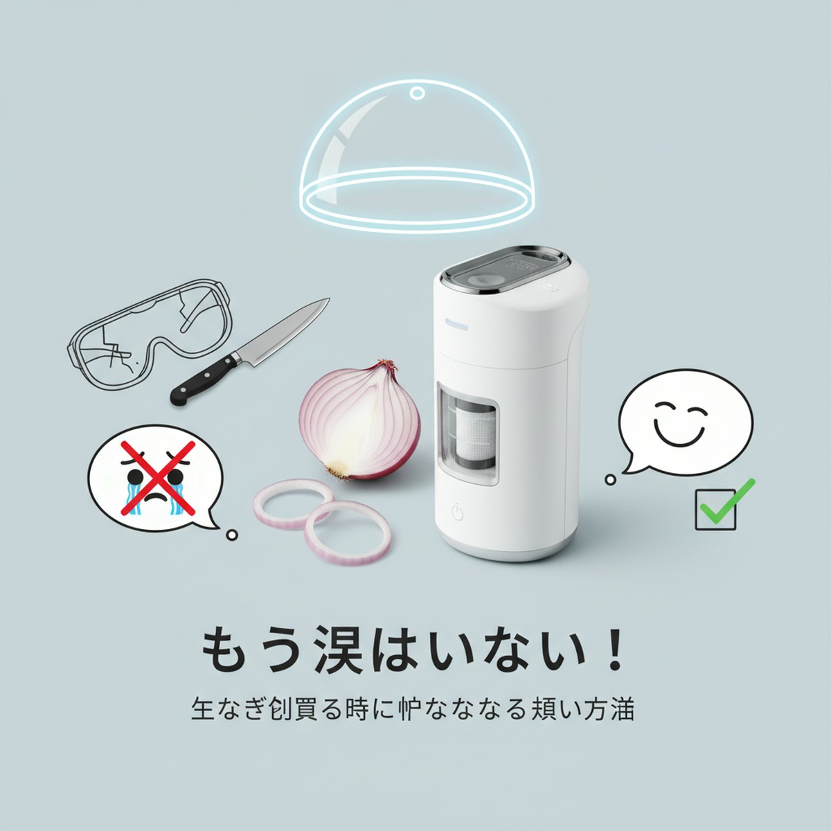 玉ねぎを切る時に涙が出ない！賢い対策と切り方の全ガイド