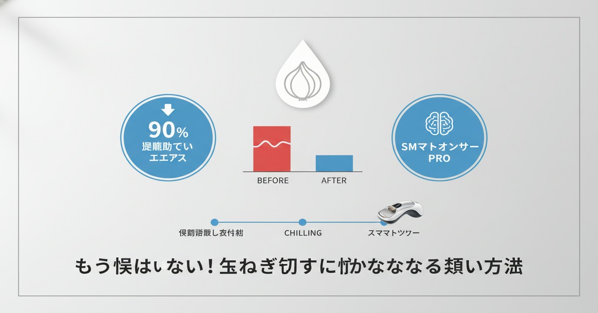 玉ねぎで涙を流さない賢い方法：科学と実践に基づく対策