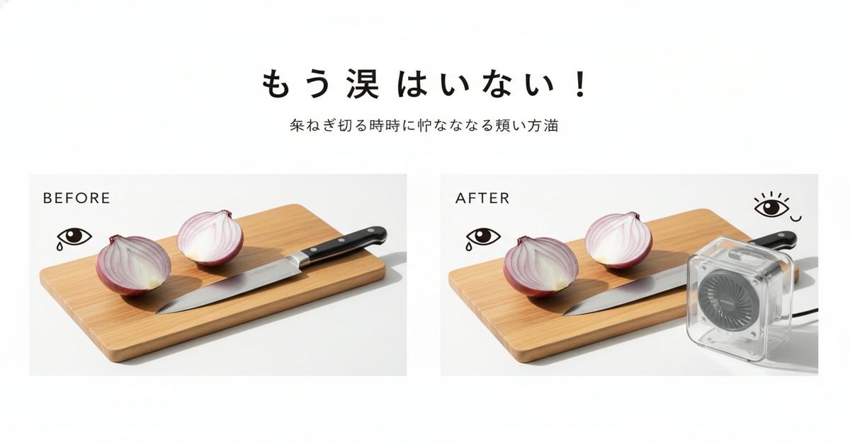 玉ねぎを切る時に涙が出ない！科学的根拠に基づいた対策と事例