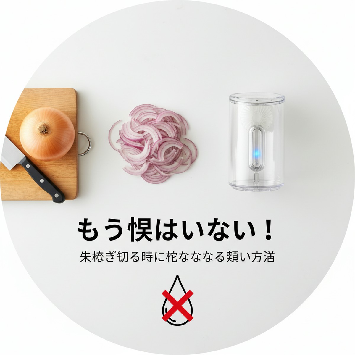 玉ねぎで涙が出ない！賢い切り方の新常識と対策