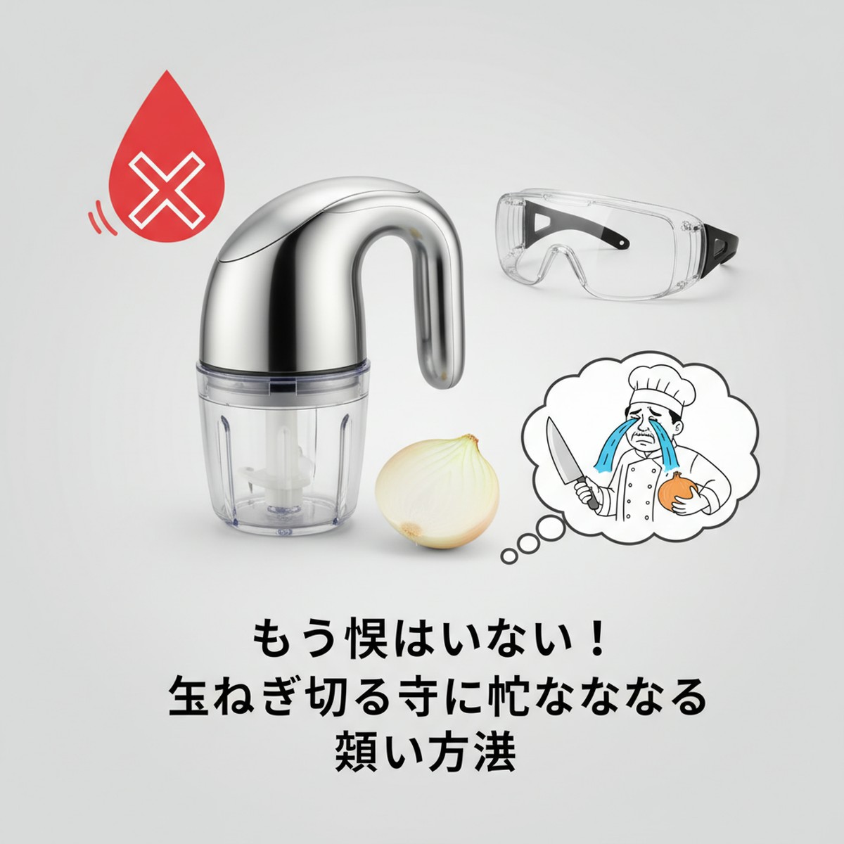 玉ねぎで涙が出ない！賢い切り方の新常識と対策