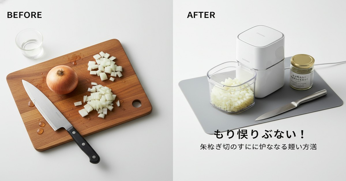 Case Study — もう涙はいらない！玉ねぎを切る時に泣かなくなる賢い方法