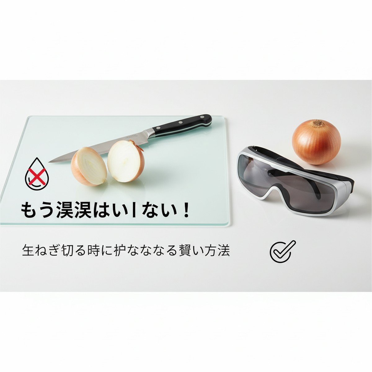 玉ねぎを切る時に涙を止める効果的な方法とその科学
